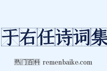 于右任诗词集是什么意思的图片
